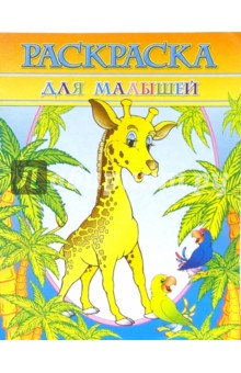 Раскраска "Для малышей"