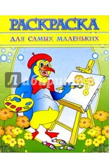 Раскраска "Для самых маленьких"