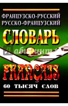 Французско-русский, русско-французский словарь 60 тысяч слов.