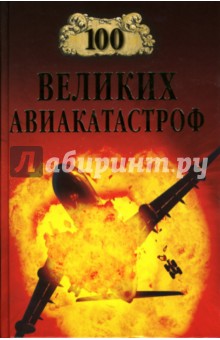 100 великих авиакатастроф