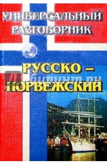 Универсальный разговорник. Русско-норвежский