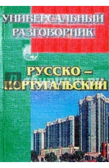 Универсальный разговорник. Русско-португальский