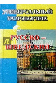 Универсальный разговорник. Русско-шведский.