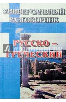 Универсальный разговорник. Русско-греческий.