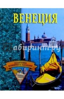 Венеция