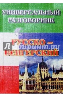 Универсальный разговорник. Русско-венгерский