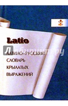 Латино-русский словарь крылатых выражениий