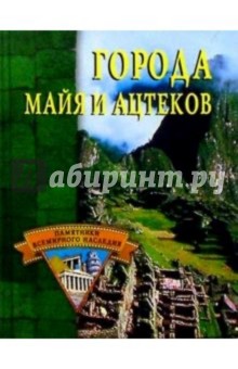 Города майя и ацтеков.