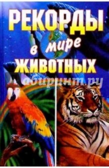Рекорды в мире животных