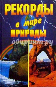 Рекорды в мире природы.