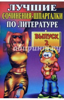 Лучшие сочинения-шпаргалки по литературе. Выпуск 2