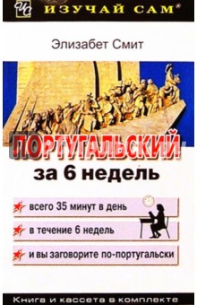 Португальский за 6 недель (книга + а/к)