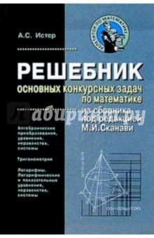 Решебник основных конкурсных задач по математике из сборника под редакцией М.И. Сканави. Том 2