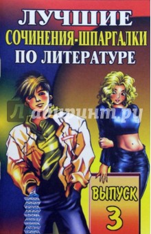 Лучшие сочинения-шпаргалки по литературе. Выпуск 3.
