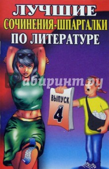 Лучшие сочинения-шпаргалки по литературе. Выпуск 4.