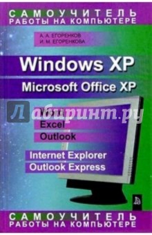 Самоучитель работы на компьютере. Windows XP
