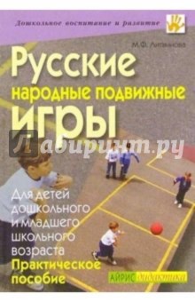 Русские народные подвижные игры