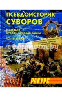 Псевдоисторик Суворов и загадки Второй мировой войны. Второе издание, доп. и перераб.