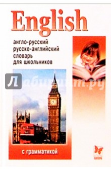 Англо-русский, русско-английский словарь с грамматикой для школьников: 20 000 слов