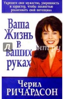 Ваша жизнь в ваших руках