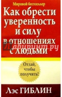 Как обрести уверенность и силу в отношениях с людьми