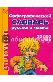 Орфографический словарь для школьников: 20 000 слов