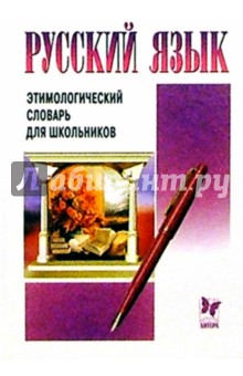 Русский язык: Этимологический словарь для школьников