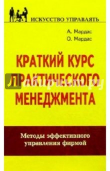 Краткий курс практического менеджмента