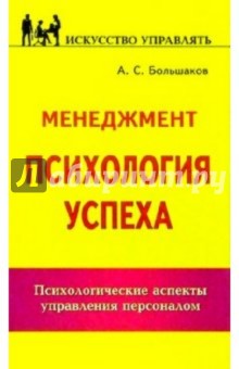 Менеджмент: Психология успеха