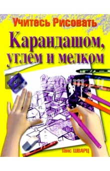 Учитесь рисовать карандашом, углем и мелком