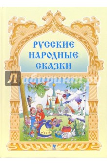 Русские народные сказки.