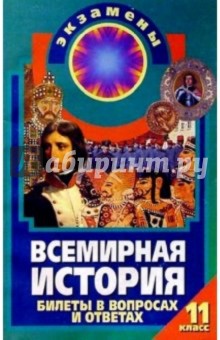 Всемирная история: Билеты в вопросах и ответах: 11 класс