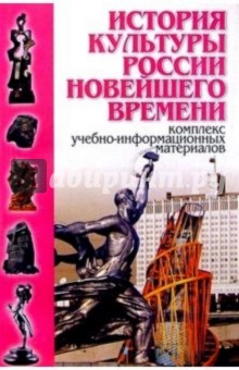 История культуры России новейшего времени: Комплект учебно-информационных материалов