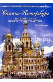 Санкт-Петербург: Путешествие через три столетия: Книга для семейного чтения