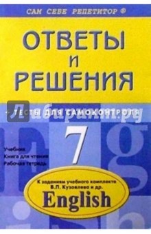 Английский язык: 7 класс. Подробный разбор заданий из учебного комплекта В. П. Кузовлев