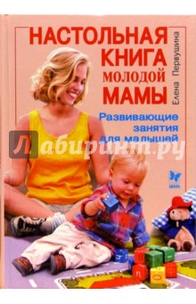 Настольная книга молодой мамы: Развивающие занятия для малышей