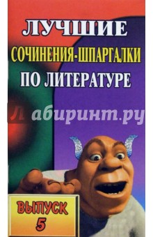 Лучшие сочинения-шпаргалки по литературе. Выпуск 5.