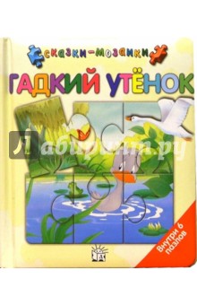 Гадкий утенок. Сказки-мозаики