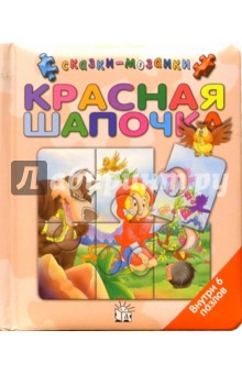 Красная Шапочка. Сказки-мозаики