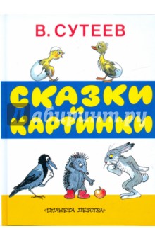 Сказки и картинки