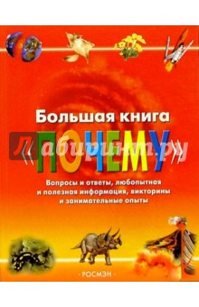 Большая книга "Почему"