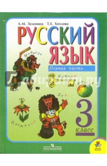 Русский язык. Учебник для 3 класса начальной школы: В 2 ч. Часть 1