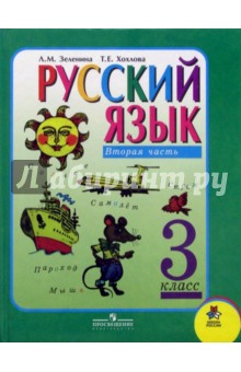 Русский язык . Учебник для 3 класса начальной школы. В двух частях. Часть 2. 2-е издание