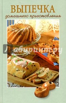 Выпечка домашнего приготовления