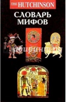Словарь мифов