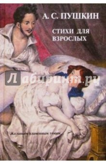 А.С. Пушкин: Стихи для взрослых
