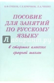 Пособие для занятий по русскому языку в старших классах средней школы