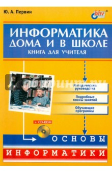 Информатика дома и в школе. Книга для учителя (+CD)