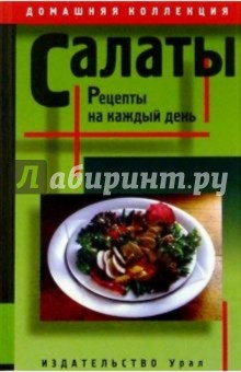 Салаты: рецепты на каждый день