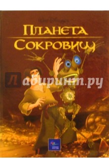 Планета сокровищ